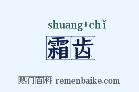 霜齿是什么意思的图片